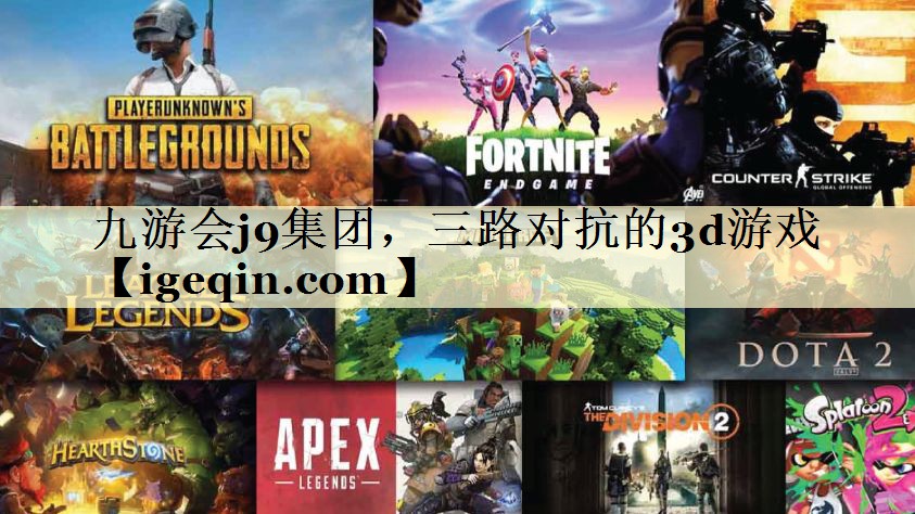 tVSport集团，三路对抗的3d游戏