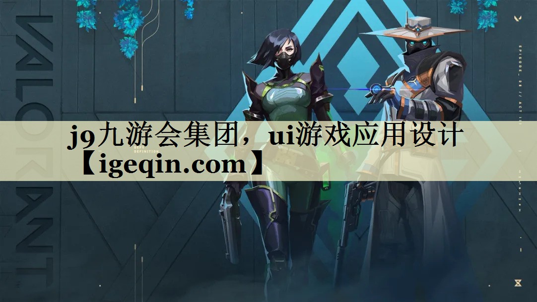 VSport集团，ui游戏应用设计