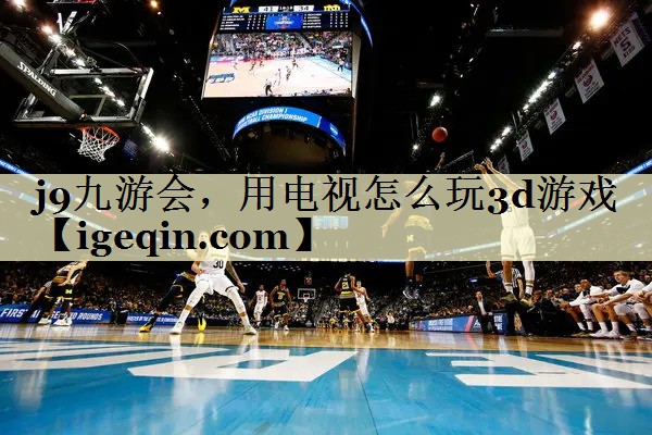 VSport，用电视怎么玩3d游戏